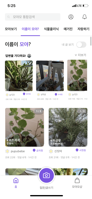 모야모 - 식물 커뮤니티 Android 앱 대표 이미지